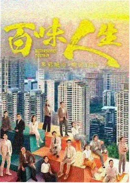 千亿继承人只想过普通生活海报